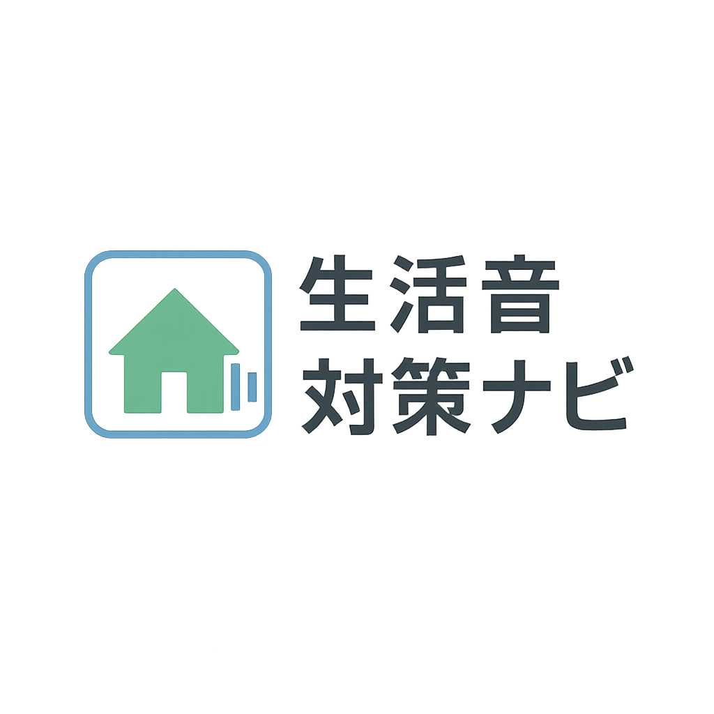 一人暮らし向け｜生活音対策ナビ